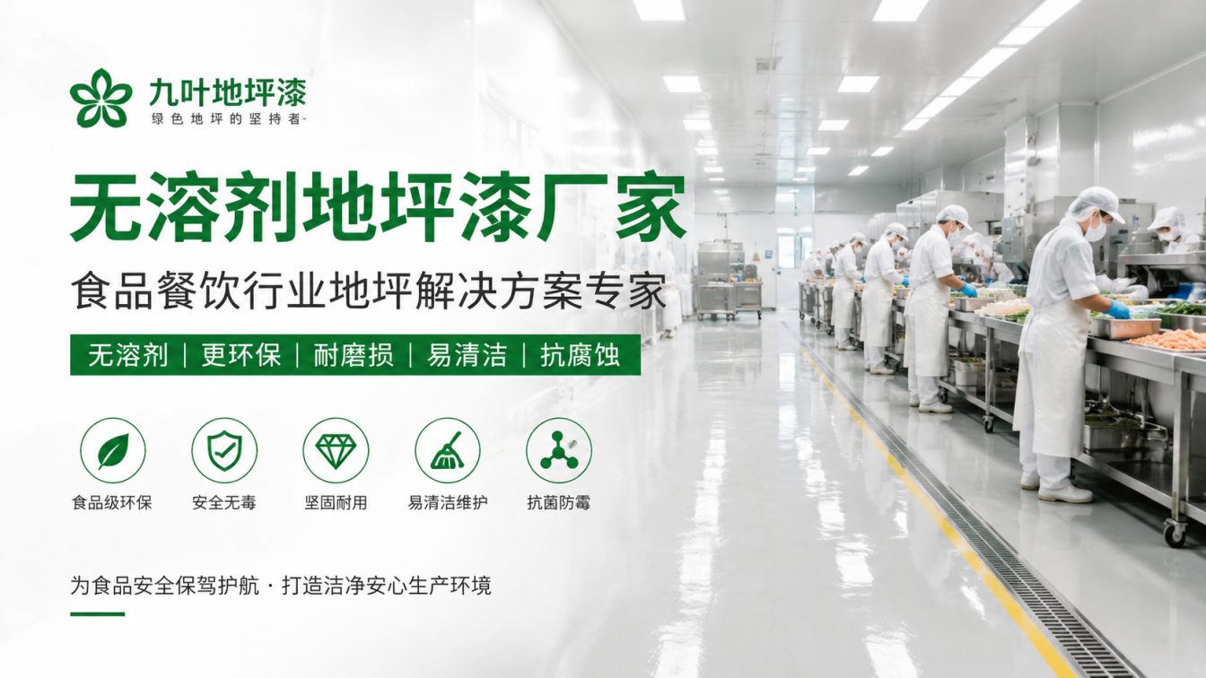 六安为食品车间提供洁净地坪方案